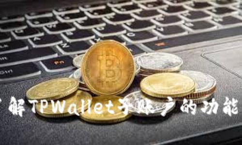 深入了解TPWallet子账户的功能与应用