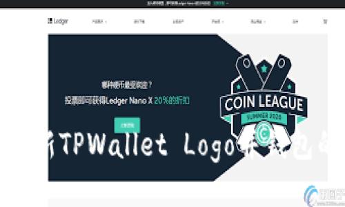 如何快速更新TPWallet Logo并钱包的用户体验