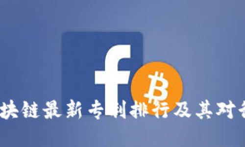 2023年区块链最新专利排行及其对行业的影响