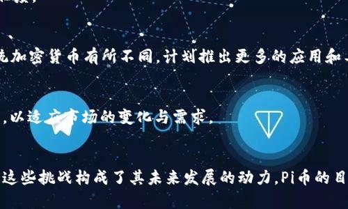 Pi币为什么会变成区块链？深入解析其背后的技术与经济体系
Pi币, 区块链, 加密货币, 数字金融/guanjianci

引言
自2019年推出以来，Pi币以其创新的模式吸引了大量用户。它的目标是让普通用户也能参与到加密货币的生态中，而不仅仅是技术精英。然而，随着Pi币的发展，许多用户开始问：Pi币为什么会变成区块链？这不仅是一个关于技术的问题，还涉及到经济模型、安全性以及用户体验等多个方面。本文将对这一问题进行深入探讨与分析。

什么是Pi币？
Pi币是一种新兴的加密货币，它的核心理念是让人们能够在不需要高昂计算成本的情况下，轻松获得数字货币。用户通过手机应用进行“挖矿”，系统会根据用户的参与度和网络的贡献，分配一定数量的Pi币。不同于传统的比特币挖矿需要高昂的计算资源，Pi币的设计目的是为了降低技术门槛，让普通用户也能参与到数字货币的生态中。

为什么要转向区块链？
在Pi币的起步阶段，它是建立在中心化的系统之上的。然而，随着用户基础的扩展以及对透明度、去中心化的需求增加，团队决定将Pi币转向区块链。这一转变不仅意味着技术架构的变化，更是对其生态系统的重构。

去中心化的必要性
去中心化是区块链技术的核心特性之一。通过这种方式，用户的数据和资产能够得到更好的保护，同时减少对单一实体的信任需求。Pi币希望通过建立去中心化的区块链来增加用户的信任感，确保每个用户都能够平等地参与到网络中。

安全性与透明性
区块链的加密特性可以增加用户资产的安全性。Pi币在转向区块链后，用户的每一笔交易都将被记录在不可篡改的账本中，从而大大降低了欺诈和盗窃的风险。此外，区块链的透明性意味着任何人都可以查看交易历史，这也增加了用户的信任。

提高交易效率
传统交易所的复杂流程和高昂手续费阻碍了加密货币的普及。通过转向区块链，Pi币能够实现更快速、更便宜的交易。这对于未来的用户体验至关重要，尤其是在面对竞争对手时。

激励机制的重构
随着Pi币转向区块链，激励机制也会随之改变。区块链可以通过智能合约等技术引入更加复杂和公平的奖励机制，从而吸引更多用户参与到网络中。

打造生态系统的需求
转向区块链不仅是技术上的改革，更是Pi币生态系统构建的重要步骤。随着技术的发展，Pi币计划推出更多的应用和工具，需要一个稳定和高效的区块链来支持这些功能的实现。

Pi币如何实现区块链转型
为了实现转型，Pi币团队必须克服技术上的挑战，比如如何设计一个高效、开放、可延展的区块链平台。这包括但不限于选择合适的共识机制、规划网络架构以及确保网络安全。

共识机制的选择
在区块链中，共识机制是确保网络安全和交易有效性的核心。Pi币团队需要在“工作量证明”（PoW）和“权益证明”（PoS）等多种机制中寻找最合适的方案，以平衡效率和安全。

技术架构的设计
区块链的架构需要支持大量用户的同时在线交易。因此，团队需要设计一个可扩展的架构，使其能够适应未来用户量的增长，同时确保低延迟和高吞吐量。

安全措施的保障
网络安全是转型过程中最为关键的一环。Pi币必须确保其区块链能够抵御各种攻击，包括51%攻击、DDoS攻击等。同时，用户的私钥安全也是重中之重，团队需要提供多层防护措施。

融资与发展挑战
融资是许多初创项目面临的挑战。虽然Pi币在启动阶段获得了一定的用户基础，但转型为区块链所需的资金支持也是不可忽视的。团队需要找到合适的融资方式，如代币销售、投资者支持等，以确保转型的顺利进行。

Pi币的未来展望
转型为区块链后，Pi币将可能拥有更大的潜力。作为去中心化的加密货币，它能够更好地满足用户需求，提供更丰富的功能和服务。同时，随着区块链技术的普及，Pi币也将在数字金融中占据更重要的位置。

常见问题解答

1. Pi币的挖矿方式是什么？
如前所述，Pi币的挖矿方式相对简单，用户只需下载应用程序并在手机上进行操作。这种方式大大降低了参与门槛，通过日常的社交行为来获得Pi币，这也是其吸引大量用户的原因之一。

2. Pi币的市场前景如何？
随着区块链技术的成熟和应用场景的丰富，Pi币的市场前景十分广阔。尤其是其去中心化的特性将使其在金融交易、智能合约等多个领域有更大的应用潜力。

3. 如何确保Pi币的安全性？
转型后的Pi币将通过加密技术和多重保护措施确保用户资产的安全。此外，区块链的透明性和不可篡改性也能有效降低欺诈风险，提高用户的信任度。

4. Pi币与其他加密货币的区别在哪里？
Pi币最大的特色在于其去中心化挖矿模型和用户友好的设计。这使得很多非技术用户也能够轻松参与。同时，Pi币在生态系统的构建上与许多传统加密货币有所不同，计划推出更多的应用和工具，提升用户体验。

5. Pi币的未来发展方向是什么？
未来，Pi币计划在增值服务、金融产品、文化娱乐、实用工具等多方面扩展其应用场景。同时，随着区块链技术的不断发展，Pi币也会更新迭代其技术，以适应市场的变化与需求。

结论
Pi币的转型为区块链是其发展的必然选择，这一过程将为其带来更大的用户基础、更高的安全性及更多的应用前景。尽管其中充满挑战，但也正是这些挑战构成了其未来发展的动力。Pi币的目标是让每个人都能参与到数字货币的世界中，这一愿景在不久的将来会变得更为现实。