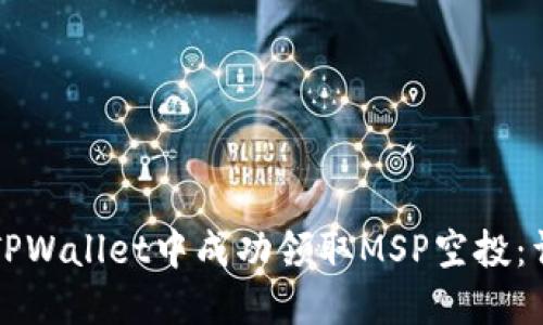 如何在TPWallet中成功领取MSP空投：详细指南