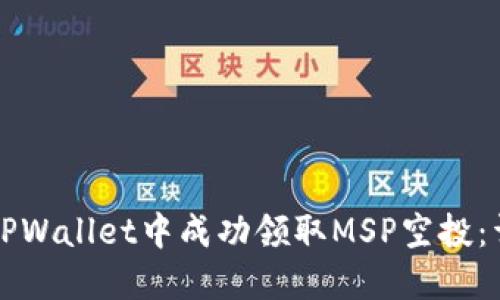 如何在TPWallet中成功领取MSP空投：详细指南