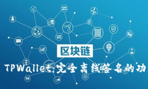### TPWallet：完全离线签名的功能解析