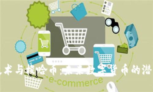 区块链技术与梭哈币：未来数字货币的潜力与挑战