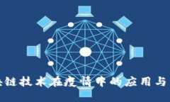 全球区块链技术在疫情中的应用与发展趋势