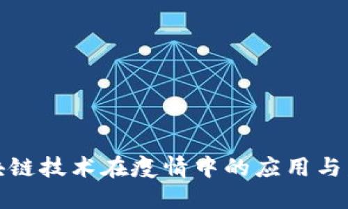 全球区块链技术在疫情中的应用与发展趋势