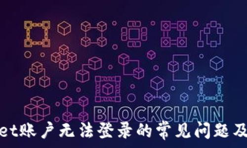   
解决tpwallet账户无法登录的常见问题及其解决方案