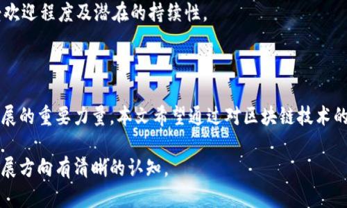   了解区块链技术及其对未来金融的影响 / 
 guanjianci 区块链, 加密货币, 数字货币, 去中心化 /guanjianci 

引言
区块链技术作为一种新兴的分布式账本技术，自诞生以来便吸引了全球范围内的关注。它不仅在金融领域引起了巨大的变革，还在供应链管理、数字身份认证、智能合约等多个领域找到了应用。在这篇文章中，我们将深入探讨区块链技术的基本原理、主要特点，以及它对未来金融领域的潜在影响。

区块链技术的基本原理
区块链是一种采用去中心化结构的数据库技术，每个数据块都与前一个数据块通过加密算法相连，从而形成一个连续的链条。每一个数据块都包含了一组交易信息、时间戳以及当前区块的哈希值。由于这种加密和链接方式，区块链的数据一旦被记录，就不可篡改，确保了数据的安全性和完整性。
更重要的是，由于区块链的分散性，没有单一的控制实体，任何参与者都可以在网络中查看和验证交易。这种去中心化的特点，使得区块链能够有效降低信用风险，提升交易的透明度。

主要特点
区块链技术的几个主要特点包括：
ul
listrong去中心化：/strong传统的交易系统通常依赖于中心化的机构进行验证和记录。而区块链通过计算机网络中的每个节点共同参与维护，消除了对中心化机构的依赖。/li
listrong透明性：/strong任何人都可以访问并查看链上的所有交易，这种透明性增强了用户的信任感。/li
listrong安全性：/strong由于区块链上的每个数据块都通过加密链接，篡改任何一个数据块都需要改变整个链，几乎是不可能的。/li
listrong智能合约：/strong区块链可以执行自动化合约，使得交易的执行更加快速且可信。/li
/ul

区块链对金融的潜在影响
区块链技术为金融行业带来的影响是深刻的。首先，区块链可以降低交易成本。传统的金融交易往往涉及多方中介，增加了成本与时间，而区块链能够简化这个过程，通过点对点的交易机制，显著降低了成本。
其次，区块链提高了金融交易的速度。以往跨国转账可能需要几天时间，而通过区块链技术，只需几分钟甚至几秒即可完成。此外，区块链的透明性和不可篡改性提供了极大的安全保障，用户可以对交易的数据和流程保持高度信任。

可能的相关问题
在深入探讨区块链技术及其影响时，以下是五个可能相关的问题：
ul
li1. 区块链技术如何解决传统金融体系中的问题？/li
li2. 加密货币的未来发展趋势是什么？/li
li3. 区块链技术在其他行业的应用案例有哪些？/li
li4. 区块链面临的主要挑战和解决方案是什么？/li
li5. 如何评估区块链项目的价值与潜力？/li
/ul

问题1：区块链技术如何解决传统金融体系中的问题？
传统金融体系常常面临着诸多挑战，如高交易成本、低效率、隐私泄露等问题。区块链技术通过以下方式对这些问题进行解决：
strong降低交易成本：/strong在传统金融系统中，特别是在跨国交易中，往往需要通过银行和其他中介机构进行资金转移，每个中介都需要收费。而区块链技术允许运营商之间直接进行交易，大大减少了中介的使用，从而降低了交易成本。
strong提高交易效率：/strong区块链技术具备即时交易的特性，通常情况下，交易可以在几分钟内完成，而不再需要数小时甚至数天的处理时间。通过智能合约，区块链甚至能够自动执行合约内容，进一步提升交易效率。
strong增强隐私保护：/strong虽然区块链是透明的，但用户的身份信息可以通过加密技术隐藏。用户在链上进行交易时，实际上是通过公钥而非实际身份进行，这提供了一定程度的隐私保护。
综上所述，区块链技术为传统金融体系的问题提供了有效的解决方案，促使技术和金融的深度融合。

问题2：加密货币的未来发展趋势是什么？
加密货币自其诞生以来就备受争议，未来的发展趋势也备受关注：
strong主流化趋势：/strong越来越多的机构和企业开始接受加密货币作为支付方式，标志着其逐渐走向主流。例如，特斯拉等企业已开始接受比特币支付，这为加密货币的全球接受提供了良好的信号。
strong监管政策的完善：/strong许多国家和地区对加密货币的监管逐步加强，这不仅是对投资者的保护，也为整个市场带来了规范化的发展环境。
strong技术创新：/strong随着区块链技术的不断演进，各类新的加密货币和相关应用将会持续涌现。例如，DeFi（去中心化金融）和NFT（非同质化代币）等新兴趋势正在迅速崛起。
总的来说，加密货币的未来将随着技术的进步和社会的接受度不断变化，虽然未来仍将面临挑战，但其潜力不可小觑。

问题3：区块链技术在其他行业的应用案例有哪些？
区块链技术的应用并不仅限于金融领域，其广泛的应用前景表现在多个行业中：
strong供应链管理：/strong通过区块链技术，企业能够在供应链中实现信息的透明共享，从而提升物流效率，并减少伪造和欺诈行为。例如，沃尔玛利用区块链追踪食品来源，确保食品安全。
strong数字身份认证：/strong区块链可以为个人提供安全、私密的身份认证，用户可以在不暴露个人信息的情况下进行身份验证。例如，某些国家正在开发基于区块链的数字身份证，以增强公民的隐私保护。
strong能源领域：/strong在能源交易中，区块链技术可实现点对点的能源交易，譬如家庭太阳能电池板生产的多余电力能够直接出售给邻居，而不需要通过中心化的能源公司。
这些案例显示了区块链技术在不同领域中的广泛应用前景，有助于推动各个行业的数字化转型。

问题4：区块链面临的主要挑战和解决方案是什么？
尽管区块链技术具有革命性的潜力，但在实际应用中也面临着许多挑战：
strong技术瓶颈：/strong其中最大的挑战之一是区块链的扩展性问题。许多公链在交易量大时容易出现拥堵，解决这一问题的方法包括引入Layer 2解决方案等，以提升交易速度和承载能力。
strong用户教育：/strong许多普通用户对区块链和加密货币的理解仍然不足，造成了使用门槛。提升公众教育、提供简单易用的产品和服务是解决这一问题的关键。
strong法规不完善：/strong由于区块链技术的去中心化特性，许多国家和地区对其缺乏必要的监管措施。与政府和监管机构合作，制定相应的法律法规，才能更好地促进健康发展。
面对这些挑战，行业参与者需要不断创新，并与各方合作，共同推动区块链的解决方案，使其在实际应用中发挥更大作用。

问题5：如何评估区块链项目的价值与潜力？
在日益饱和的区块链市场中，如何评估项目的价值与潜力至关重要：
strong技术背景：/strong评估项目的技术底层是否具备可持续性、扩展性和安全性是重要的一步。此外，项目的开发团队的背景、经验和技能也非常重要。
strong市场需求：/strong分析该项目所针对的具体市场是否存在真实的需求，同时考察竞争状况，了解项目是否能够在激烈的竞争中脱颖而出。
strong社区支持：/strong一个有活力的社区是项目成功的关键，观察项目的用户群体和社区活动的程度，可以反映项目的受欢迎程度及潜在的持续性。
综上所述，以全面和系统的方式评估区块链项目，将有助于识别潜在的投资机会和风险，从而做出更明智的决策。

结论
区块链技术以其独特的特性正在对金融及其他多个行业产生深远的影响。尽管面临着众多挑战，但它无疑是未来数字经济发展的重要力量。本文希望通过对区块链技术的深入探讨，能让更多的人了解这一技术的潜力和未来的方向，并为广大读者提供有价值的信息和见解。

这样的内容结构有助于深度分析区块链技术，并围绕相关问题展开详细讨论，以便读者在了解技术的同时也能对其未来的发展方向有清晰的认知。