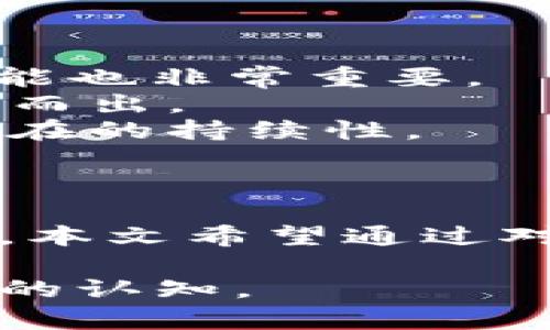   了解区块链技术及其对未来金融的影响 / 
 guanjianci 区块链, 加密货币, 数字货币, 去中心化 /guanjianci 

引言
区块链技术作为一种新兴的分布式账本技术，自诞生以来便吸引了全球范围内的关注。它不仅在金融领域引起了巨大的变革，还在供应链管理、数字身份认证、智能合约等多个领域找到了应用。在这篇文章中，我们将深入探讨区块链技术的基本原理、主要特点，以及它对未来金融领域的潜在影响。

区块链技术的基本原理
区块链是一种采用去中心化结构的数据库技术，每个数据块都与前一个数据块通过加密算法相连，从而形成一个连续的链条。每一个数据块都包含了一组交易信息、时间戳以及当前区块的哈希值。由于这种加密和链接方式，区块链的数据一旦被记录，就不可篡改，确保了数据的安全性和完整性。
更重要的是，由于区块链的分散性，没有单一的控制实体，任何参与者都可以在网络中查看和验证交易。这种去中心化的特点，使得区块链能够有效降低信用风险，提升交易的透明度。

主要特点
区块链技术的几个主要特点包括：
ul
listrong去中心化：/strong传统的交易系统通常依赖于中心化的机构进行验证和记录。而区块链通过计算机网络中的每个节点共同参与维护，消除了对中心化机构的依赖。/li
listrong透明性：/strong任何人都可以访问并查看链上的所有交易，这种透明性增强了用户的信任感。/li
listrong安全性：/strong由于区块链上的每个数据块都通过加密链接，篡改任何一个数据块都需要改变整个链，几乎是不可能的。/li
listrong智能合约：/strong区块链可以执行自动化合约，使得交易的执行更加快速且可信。/li
/ul

区块链对金融的潜在影响
区块链技术为金融行业带来的影响是深刻的。首先，区块链可以降低交易成本。传统的金融交易往往涉及多方中介，增加了成本与时间，而区块链能够简化这个过程，通过点对点的交易机制，显著降低了成本。
其次，区块链提高了金融交易的速度。以往跨国转账可能需要几天时间，而通过区块链技术，只需几分钟甚至几秒即可完成。此外，区块链的透明性和不可篡改性提供了极大的安全保障，用户可以对交易的数据和流程保持高度信任。

可能的相关问题
在深入探讨区块链技术及其影响时，以下是五个可能相关的问题：
ul
li1. 区块链技术如何解决传统金融体系中的问题？/li
li2. 加密货币的未来发展趋势是什么？/li
li3. 区块链技术在其他行业的应用案例有哪些？/li
li4. 区块链面临的主要挑战和解决方案是什么？/li
li5. 如何评估区块链项目的价值与潜力？/li
/ul

问题1：区块链技术如何解决传统金融体系中的问题？
传统金融体系常常面临着诸多挑战，如高交易成本、低效率、隐私泄露等问题。区块链技术通过以下方式对这些问题进行解决：
strong降低交易成本：/strong在传统金融系统中，特别是在跨国交易中，往往需要通过银行和其他中介机构进行资金转移，每个中介都需要收费。而区块链技术允许运营商之间直接进行交易，大大减少了中介的使用，从而降低了交易成本。
strong提高交易效率：/strong区块链技术具备即时交易的特性，通常情况下，交易可以在几分钟内完成，而不再需要数小时甚至数天的处理时间。通过智能合约，区块链甚至能够自动执行合约内容，进一步提升交易效率。
strong增强隐私保护：/strong虽然区块链是透明的，但用户的身份信息可以通过加密技术隐藏。用户在链上进行交易时，实际上是通过公钥而非实际身份进行，这提供了一定程度的隐私保护。
综上所述，区块链技术为传统金融体系的问题提供了有效的解决方案，促使技术和金融的深度融合。

问题2：加密货币的未来发展趋势是什么？
加密货币自其诞生以来就备受争议，未来的发展趋势也备受关注：
strong主流化趋势：/strong越来越多的机构和企业开始接受加密货币作为支付方式，标志着其逐渐走向主流。例如，特斯拉等企业已开始接受比特币支付，这为加密货币的全球接受提供了良好的信号。
strong监管政策的完善：/strong许多国家和地区对加密货币的监管逐步加强，这不仅是对投资者的保护，也为整个市场带来了规范化的发展环境。
strong技术创新：/strong随着区块链技术的不断演进，各类新的加密货币和相关应用将会持续涌现。例如，DeFi（去中心化金融）和NFT（非同质化代币）等新兴趋势正在迅速崛起。
总的来说，加密货币的未来将随着技术的进步和社会的接受度不断变化，虽然未来仍将面临挑战，但其潜力不可小觑。

问题3：区块链技术在其他行业的应用案例有哪些？
区块链技术的应用并不仅限于金融领域，其广泛的应用前景表现在多个行业中：
strong供应链管理：/strong通过区块链技术，企业能够在供应链中实现信息的透明共享，从而提升物流效率，并减少伪造和欺诈行为。例如，沃尔玛利用区块链追踪食品来源，确保食品安全。
strong数字身份认证：/strong区块链可以为个人提供安全、私密的身份认证，用户可以在不暴露个人信息的情况下进行身份验证。例如，某些国家正在开发基于区块链的数字身份证，以增强公民的隐私保护。
strong能源领域：/strong在能源交易中，区块链技术可实现点对点的能源交易，譬如家庭太阳能电池板生产的多余电力能够直接出售给邻居，而不需要通过中心化的能源公司。
这些案例显示了区块链技术在不同领域中的广泛应用前景，有助于推动各个行业的数字化转型。

问题4：区块链面临的主要挑战和解决方案是什么？
尽管区块链技术具有革命性的潜力，但在实际应用中也面临着许多挑战：
strong技术瓶颈：/strong其中最大的挑战之一是区块链的扩展性问题。许多公链在交易量大时容易出现拥堵，解决这一问题的方法包括引入Layer 2解决方案等，以提升交易速度和承载能力。
strong用户教育：/strong许多普通用户对区块链和加密货币的理解仍然不足，造成了使用门槛。提升公众教育、提供简单易用的产品和服务是解决这一问题的关键。
strong法规不完善：/strong由于区块链技术的去中心化特性，许多国家和地区对其缺乏必要的监管措施。与政府和监管机构合作，制定相应的法律法规，才能更好地促进健康发展。
面对这些挑战，行业参与者需要不断创新，并与各方合作，共同推动区块链的解决方案，使其在实际应用中发挥更大作用。

问题5：如何评估区块链项目的价值与潜力？
在日益饱和的区块链市场中，如何评估项目的价值与潜力至关重要：
strong技术背景：/strong评估项目的技术底层是否具备可持续性、扩展性和安全性是重要的一步。此外，项目的开发团队的背景、经验和技能也非常重要。
strong市场需求：/strong分析该项目所针对的具体市场是否存在真实的需求，同时考察竞争状况，了解项目是否能够在激烈的竞争中脱颖而出。
strong社区支持：/strong一个有活力的社区是项目成功的关键，观察项目的用户群体和社区活动的程度，可以反映项目的受欢迎程度及潜在的持续性。
综上所述，以全面和系统的方式评估区块链项目，将有助于识别潜在的投资机会和风险，从而做出更明智的决策。

结论
区块链技术以其独特的特性正在对金融及其他多个行业产生深远的影响。尽管面临着众多挑战，但它无疑是未来数字经济发展的重要力量。本文希望通过对区块链技术的深入探讨，能让更多的人了解这一技术的潜力和未来的方向，并为广大读者提供有价值的信息和见解。

这样的内容结构有助于深度分析区块链技术，并围绕相关问题展开详细讨论，以便读者在了解技术的同时也能对其未来的发展方向有清晰的认知。