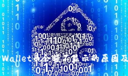 转账到TPWallet币余额不显示的原因及解决办法