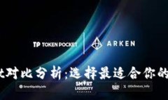 BK钱包与TPWallet对比分析：