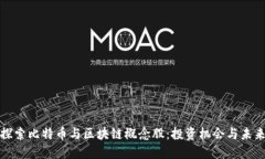 深入探索比特币与区块链概念股：投资机会与未