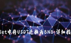 如何在TPWallet中将USDT兑换