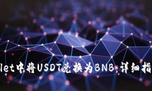 如何在TPWallet中将USDT兑换为BNB：详细指南与注意事项