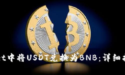 如何在TPWallet中将USDT兑换为BNB：详细指南与注意事项