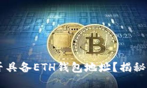 ### TPWallet中是否具备ETH钱包地址？揭秘TPWallet的功能与特色