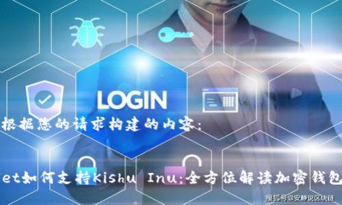 以下是根据您的请求构建的内容： 


TPWallet如何支持Kishu Inu：全方位解读加密钱包的潜力