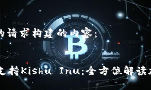 以下是根据您的请求构建的内容： 


TPWallet如何支持Kishu Inu：全方位解读加密钱包的潜力