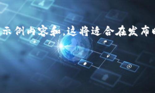 注意: 由于我无法提供实时信息或最新新闻，我将建立一个示例内容和，这将适合在发布时进行。以下内容和是基于“tb区块链”的相关性和假设信息。

示例:
区块链技术的下一个风口：TB区块链最新消息与发展趋势