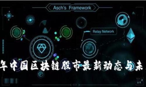2023年中国区块链股市最新动态与未来展望
