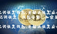 如何通过TPWallet助记词恢复