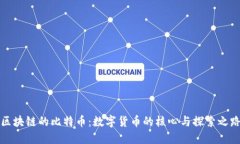 区块链的比特币：数字货币的核心与探索之路