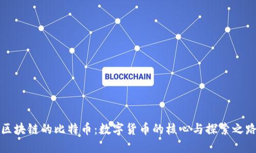 区块链的比特币：数字货币的核心与探索之路