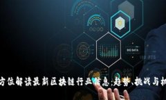 全方位解读最新区块链行业信息：趋势、挑战与