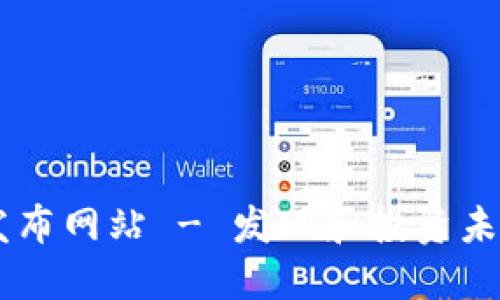 区块链最新项目发布网站 - 发现和投资未来科技的最佳平台