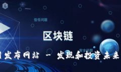 区块链最新项目发布网站 - 发现和投资未来科技