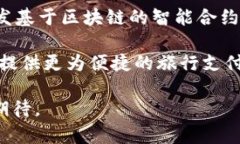 baioti探索加拿大的MTB区块链旅行币：未来出行的