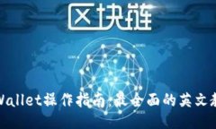 TPWallet操作指南：最全面的
