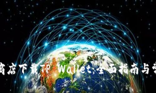 如何在谷歌商店下载TP Wallet：全面指南与常见问题解答