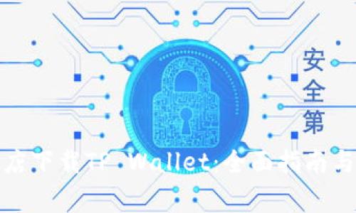 如何在谷歌商店下载TP Wallet：全面指南与常见问题解答
