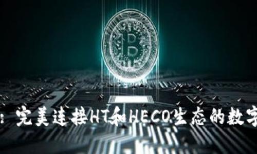 TPWallet: 完美连接HT和HECO生态的数字资产钱包