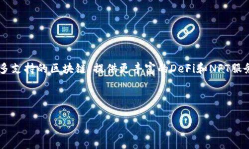 TPWallet是由TP的团队研发的一个数字钱包，专注于区块链资产的管理和交易。它的目标是提供一个安全、便捷的方式，让用户能够存储、发送和接收各种加密货币。TPWallet不仅提供基本的数字资产管理功能，还支持去中心化金融（DeFi）和非同质化代币（NFT）的交易，致力于为用户提供全面的数字资产体验。

### TPWallet的主要特点

1. **多链支持**：TPWallet支持多个区块链平台，用户可以在一个钱包中管理来自不同区块链的资产，例如Ethereum、BSC等，使得资产转移更加方便。

2. **用户友好的界面**：TPWallet的设计考虑到了用户体验，界面简洁易懂，即使是刚接触加密货币的新手也能快速上手。

3. **强大的安全性**：TPWallet在安全性方面采取了多种措施，包括多重签名、私钥加密等，以保护用户资产的安全。

4. **高效的交易体验**：TPWallet提供快速的交易确认和低费用，大大提升了用户的交易体验。

5. **兼容DeFi和NFT**：除了传统的加密货币功能外，TPWallet还支持DeFi协议和NFT市场，使得用户能够方便地参与到去中心化金融和代币收藏中。

### TPWallet的应用场景

TPWallet不仅适合个人用户，企业用户以及开发者也可以利用TPWallet来进行资产管理和交易。它可以广泛应用于以下场景：

- **个人数字资产管理**：用户可以通过TPWallet安全地存储和管理个人的加密货币资产。
- **去中心化金融（DeFi）**：用户可以使用TPWallet参与到各种DeFi项目中，例如借贷、流动性挖矿等。
- **NFT交易**：艺术家和收藏家可以通过TPWallet方便地创建和交易NFT。

### 未来发展

随着区块链技术的不断发展，TPWallet也在不断更新和扩展其功能，以适应新的市场需求和技术趋势。未来，TPWallet可能会集成更多支持的区块链，提供更丰富的DeFi和NFT服务。

---

如果您对TPWallet有更深入的兴趣，或者想了解有关TPWallet的其他信息，请随时向我提问！