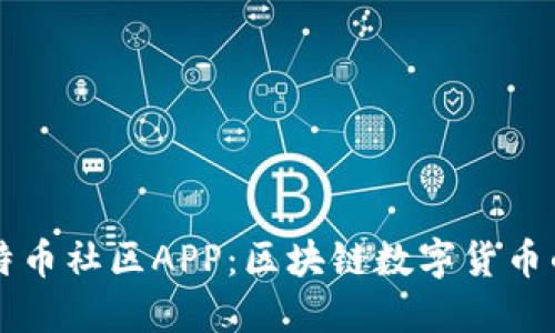 深入探讨比特币社区APP：区块链数字货币的未来与应用