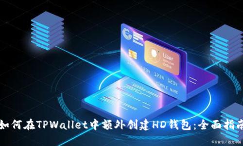 如何在TPWallet中额外创建HD钱包：全面指南