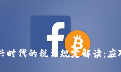 区块链新兴时代的税法规定解读：应对未来挑战