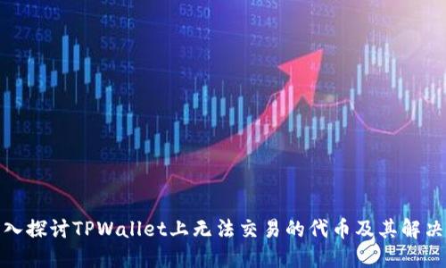 : 深入探讨TPWallet上无法交易的代币及其解决方案