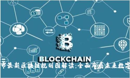 广州市最新区块链规划图解读：全面布局未来数字经济