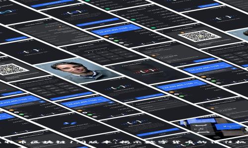 比特币区块链1.0版本：揭示数字货币的信任机制