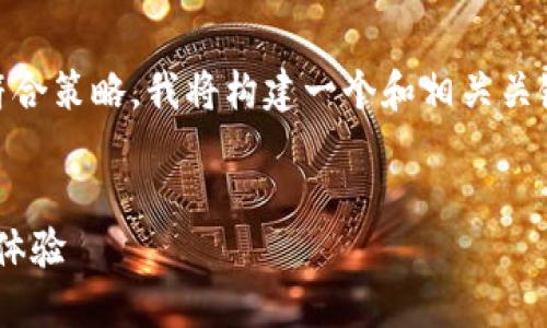 为了更好地推广“TokenPocket游戏卡”并符合策略，我将构建一个和相关关键词，并提供详细的介绍和相关问题的解答。


TokenPocket游戏卡：解锁区块链游戏的新体验