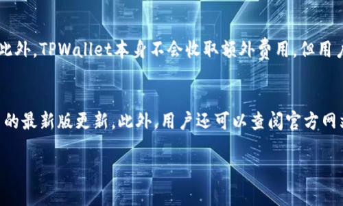 看起来您想询问“TPWallet”是否能够查看设备的信息或状态。关于TPWallet的功能和使用场景，我可以为您提供一般性的信息。

TPWallet是一个区块链钱包，通常用于加密货币的存储和管理。它提供资产管理、交易、资产查询等功能。不过，TPWallet自身是否能够查看设备的具体信息取决于其对设备使用权限的设定。

以下是一些常见问题，可能与TPWallet以及其功能相关：

### 1. TPWallet 支持哪些设备？
TPWallet的兼容性通常较广，涵盖了多种设备类型。一般而言，TPWallet可以在智能手机、平板电脑和一些电脑上运行。具体支持的设备包括 iOS 和 Android 设备、Windows 和 macOS 操作系统这些主流平台。用户可以在应用商店或官方网站下载并安装该钱包。

### 2. 如何在 TPWallet 中查看我的资产？
在TPWallet中查看资产非常简单。首先，用户需打开TPWallet应用，确保已经创建或导入了钱包。进入主界面后，用户可以看到其所有的资产，包括加密货币的余额、资产类别等。此外，TPWallet通常还提供实时的资产价格更新，用户可以方便地进行资产管理。

### 3. TPWallet 的安全性如何？
安全性是TPWallet的一个重要特性。TPWallet采用多重安全措施保护用户的数字资产，例如私钥的本地存储、交易时的动态安全验证等。同时，用户应该确保使用强密码，并定期更新密码，以增加账户的安全性。使用TPWallet时，建议用户不要将其私钥分享给任何人，并定期备份钱包数据。

### 4. TPWallet 的费用是怎样的？
使用TPWallet进行交易时，用户可能需要支付一定的网络手续费。手续费的高低通常取决于当前的网络拥堵情况和交易的复杂性。此外，TPWallet本身不会收取额外费用，但用户在使用不同的区块链网络时，费用可能会有所不同。在使用TPWallet之前，建议用户了解相关费用信息，以便做出合理的资产规划。

### 5. 如何解决 TPWallet 的常见问题？
在使用TPWallet时，用户可能会遇到一些常见问题，如充值失败、资产显示不正确等。解决这些问题的第一步是检查网络连接和应用的最新版更新。此外，用户还可以查阅官方网站或者社区论坛寻找帮助。如果问题仍然存在，建议直接联系TPWallet的客服支持团队，获得专业帮助及解决方案。

如果您需要更详细的信息或有具体的使用问题，请随时告诉我！