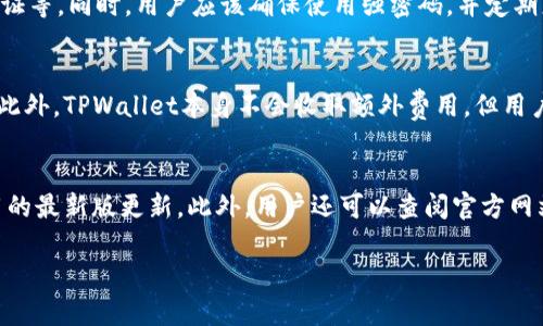 看起来您想询问“TPWallet”是否能够查看设备的信息或状态。关于TPWallet的功能和使用场景，我可以为您提供一般性的信息。

TPWallet是一个区块链钱包，通常用于加密货币的存储和管理。它提供资产管理、交易、资产查询等功能。不过，TPWallet自身是否能够查看设备的具体信息取决于其对设备使用权限的设定。

以下是一些常见问题，可能与TPWallet以及其功能相关：

### 1. TPWallet 支持哪些设备？
TPWallet的兼容性通常较广，涵盖了多种设备类型。一般而言，TPWallet可以在智能手机、平板电脑和一些电脑上运行。具体支持的设备包括 iOS 和 Android 设备、Windows 和 macOS 操作系统这些主流平台。用户可以在应用商店或官方网站下载并安装该钱包。

### 2. 如何在 TPWallet 中查看我的资产？
在TPWallet中查看资产非常简单。首先，用户需打开TPWallet应用，确保已经创建或导入了钱包。进入主界面后，用户可以看到其所有的资产，包括加密货币的余额、资产类别等。此外，TPWallet通常还提供实时的资产价格更新，用户可以方便地进行资产管理。

### 3. TPWallet 的安全性如何？
安全性是TPWallet的一个重要特性。TPWallet采用多重安全措施保护用户的数字资产，例如私钥的本地存储、交易时的动态安全验证等。同时，用户应该确保使用强密码，并定期更新密码，以增加账户的安全性。使用TPWallet时，建议用户不要将其私钥分享给任何人，并定期备份钱包数据。

### 4. TPWallet 的费用是怎样的？
使用TPWallet进行交易时，用户可能需要支付一定的网络手续费。手续费的高低通常取决于当前的网络拥堵情况和交易的复杂性。此外，TPWallet本身不会收取额外费用，但用户在使用不同的区块链网络时，费用可能会有所不同。在使用TPWallet之前，建议用户了解相关费用信息，以便做出合理的资产规划。

### 5. 如何解决 TPWallet 的常见问题？
在使用TPWallet时，用户可能会遇到一些常见问题，如充值失败、资产显示不正确等。解决这些问题的第一步是检查网络连接和应用的最新版更新。此外，用户还可以查阅官方网站或者社区论坛寻找帮助。如果问题仍然存在，建议直接联系TPWallet的客服支持团队，获得专业帮助及解决方案。

如果您需要更详细的信息或有具体的使用问题，请随时告诉我！
