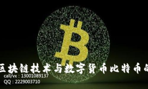 深入探讨区块链技术与数字货币比特币的未来发展