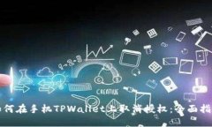 如何在手机TPWallet上取消授