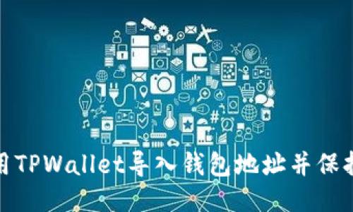 如何使用TPWallet导入钱包地址并保持一致性