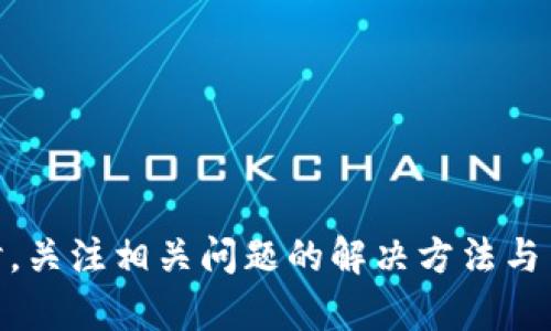    如何将火币网的数字货币提取到TP Wallet  / 

 guanjianci  火币网, TP Wallet, 数字货币, 提币流程  /guanjianci 

 引言 
 在数字货币交易中，用户常常需要将所持有的数字资产从交易平台提取到个人钱包中，以确保资金的安全性和便捷性。火币网作为全球领先的数字货币交易平台，提供了丰富的数字资产交易服务。而TP Wallet则是一款广受欢迎的数字货币钱包，拥有良好的用户体验和安全性。本文将详细探讨如何将火币网中的币提取到TP Wallet，介绍具体步骤及注意事项。 

 火币网与TP Wallet简介 
 火币网成立于2013年，是一个以数字资产交易为主的平台，用户可以在这里交易比特币、以太坊等多种数字货币。火币网提供了安全、稳定的交易环境，并在全球范围内拥有大量用户。 

 TP Wallet则是一个功能强大的数字资产钱包，支持多种主流数字货币的存储与管理，用户可以在TP Wallet中轻松地进行资产的存取、转账与交易。该钱包注重安全性，采用了多重签名与冷存储等技术，以保护用户资产安全。 

 提币流程概述 
 将币从火币网提取到TP Wallet的流程主要包括以下几个步骤： 
ol
li 注册并登录火币网账号/li
li 完成KYC身份验证（如需要）/li
li 获取TP Wallet的地址/li
li 提币操作/li
li 确认提币记录/li
/ol

 第一步：注册并登录火币网账号 
 如果您还没有火币网账号，首先需要在火币网官网注册一个账号。注册过程通常包括填写邮箱或手机号码、设置密码等步骤。完成注册后，您需要登录到火币网账号。 

 第二步：完成KYC身份验证 
 大部分交易平台在提币时会要求用户进行KYC（Know Your Customer）身份验证，以防止洗钱等违法行为。您需要提供身份证明文件，如身份证或护照，并按照系统提示完成验证。必要时，火币网可能会要求用户进行人脸识别验证。 

 第三步：获取TP Wallet的地址 
 在进行提币之前，您需要先从TP Wallet中获取数字货币的收款地址。打开TP Wallet，选择需要接收的数字货币，系统会生成一个对应的地址。确保复制这一地址，避免因错误地址导致资产丢失。 

 第四步：提币操作 
 登录火币网后，找到“资产”或者“钱包”选项，选择“提币”。在提币界面，选择您想要提取的币种，并粘贴刚才从TP Wallet复制的地址。输入要提取的数量，并确认相关费用。最后，点击“提币”按钮，系统会发送验证邮件或短信，您需要在规定时间内完成验证。 

 第五步：确认提币记录 
 提币提交后，您可以在火币网的“提币记录”中查看提币进度。通常，提币会经过网络确认后发到账户中，具体时间取决于所提币种的网络拥堵情况。 

 可能相关的问题 
 下面将分别介绍五个可能相关的问题，帮助用户更全面地理解火币网与TP Wallet的提币流程及其他相关内容。 

 问题一：火币网提币时有哪些常见的错误？ 
 在使用火币网提币时，一些用户可能会遇到错误，以下是一些常见问题及解决方法： 

 第一，地址错误是最常见的问题之一。用户在复制TP Wallet地址时，可能会不小心多复制一些字符，导致提币失败。因此，一定要仔细核对获取的地址。 

 第二，提币数量不符合平台要求。如果提币数量低于火币网规定的最低提币数量，系统将拒绝该请求。用户在提币前要确认数量，确保在合理范围内。 

 第三，网络拥堵。某些币种在网络高峰时段，确认速度会受到影响。如果提币时间过长，建议检查交易记录和区块链状态。 

 第四，审核时间过长。部分区域的用户在提币时可能会因为KYC审核不及时而导致提币延误。申请KYC时要尽量提供清晰的身份证明材料。 

 综上所述，用户在提币时要仔细检查每一步，避免出现常见的错误。 

 问题二：TP Wallet的安全性如何保证？ 
 TP Wallet以其高安全性受到用户的广泛欢迎，安全措施主要体现在以下几个方面： 

 首先，TP Wallet采用多重签名技术，确保只有经过授权的用户才能进行交易。当用户尝试进行提币或转账时，需要经过多重验证，从而提高安全性。 

 其次，TP Wallet的资产多采用冷存储方式，用户的私钥不与互联网直接连接，减少了被黑客攻击的风险。冷存储机制有效保护了用户的数字资产，尤其是在交易所被黑客攻击时。 

 此外，TP Wallet还会定期进行系统更新与漏洞修复，确保钱包软件始终处于最新版本。用户在使用时，也应定期更改密码，提高账户安全性。 

 最后，用户可启用两步验证（2FA），在登录时增加一层安全保护。设置成功后，即使密码泄露，账户依然可以得到保护。综上所述，TP Wallet的安全性相对较高，用户在使用过程中也需保持警惕。 

 问题三：选择冷钱包与热钱包的优缺点 
 在选择数字货币钱包时，用户会面临冷钱包与热钱包的选择。以下是两者的优缺点对比： 

 热钱包通常指在线钱包，具有便捷性，用户可随时随地访问。其中，TP Wallet作为热钱包代表之一，支持多币种，并具备较好的易用性。然而，热钱包的安全性相对较弱，容易受到网络攻击，用户资金存在一定风险。 

 冷钱包则是指离线钱包，一般以硬件设备或者纸质钱包的形式存在。冷钱包的主要优点是安全性高，不会受到网络盗窃的威胁。用户的私钥保存在离线状态下，安全性显著增强。但冷钱包的使用相对麻烦，用户在需要进行转账时必须将其连接到网络，操作不如热钱包便捷。 

 综上所述，热钱包适合日常交易和较小金额的数字资产存储，而冷钱包更适合长期保存和大额资产的保护。用户应根据自身需求以及资产安全性需求选择合适的钱包。 

 问题四：如何有效管理数字货币投资组合？ 
 随着数字货币市场的不断发展，越来越多的投资者希望通过加密货币投资获利。以下是一些管理数字货币投资组合的有效策略： 

 首先，分散投资是避免风险的有效方法。在构建投资组合时，用户可以选择不同种类的数字资产，以降低特定币种的风险。例如，可选择比特币、以太坊、以及一些具有潜力的山寨币。 

 其次，定期评估投资组合的表现。在市场环境变化时，及时调整投资组合是非常必要的。用户应关注每个币种的市场趋势，定期回顾是否需要增加或者减少某个币种的持仓。 

 第三，确保良好的风险管理。投资者应明确自己的风险承受能力，并设定止损策略，以便在市场大幅上涨或者下跌时，及时做出决策。 

 最后，持续学习是投资成功的关键。用户应定期关注行业动态、技术变革和市场分析，不断提高自己的专业水平，以便做出更为合理的投资选择。 

 问题五：如何保持对市场行情的关注？ 
 在数字货币市场中，行情变化迅速，投资者需要时刻保持对市场的关注以做出相应的决策。以下是一些建议： 

 首先，使用专业的行情跟踪工具。许多应用程序和网站提供实时行情信息，用户可以通过这些工具随时查看自己关注的币种价格走势。 

 第二，加入社区和社交媒体。通过社交平台或者专业社区，用户可以与其他投资者交流看法，共享市场信息，获取更为直观的市场反馈。 

 第三，关注行业新闻和分析报告。数字货币行业常常受到全球市场、政策法规等多方面的影响，用户需定期浏览相关资讯，以便更好理解市场动态。 

 最后，制定投资计划。根据市场情况及时调整投资策略，保持灵活性。无论是短期操作还是长期持有，适应市场的变化才能在复杂的数字货币市场中保持竞争力。 

 结语 
 数字货币购买和存储的过程并不复杂，但需要用户具备一定的理解与素养。通过了解如何将火币网的币提取到TP Wallet，用户能够更好地保护自己的资产安全。同时，关注相关问题的解决方法与策略，可以帮助用户在数字货币投资中取得更好的成果。希望本文能帮助您更好地理解火币网与TP Wallet的提币流程，以及在数字货币投资中的相关技巧与建议。 