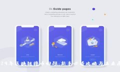 2019年区块链撸币回顾：新手必看攻略与未来展望